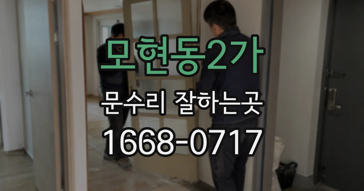 모현동2가 문수리 잘하는곳