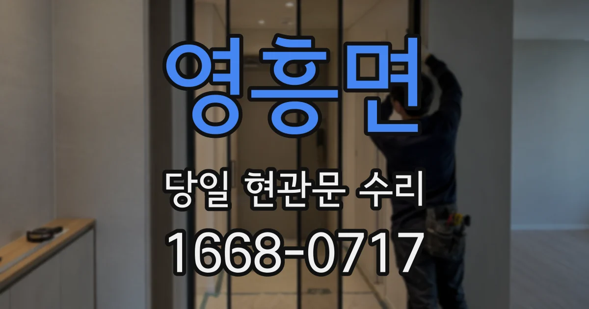 영흥면 당일 현관문 수리