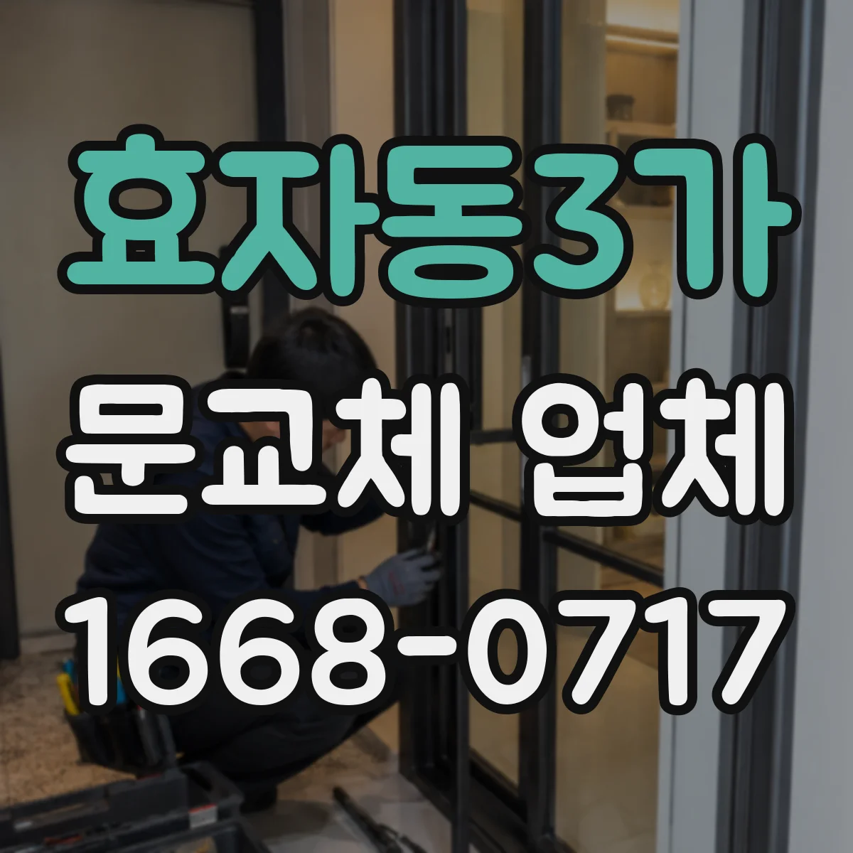 효자동3가 문교체 업체