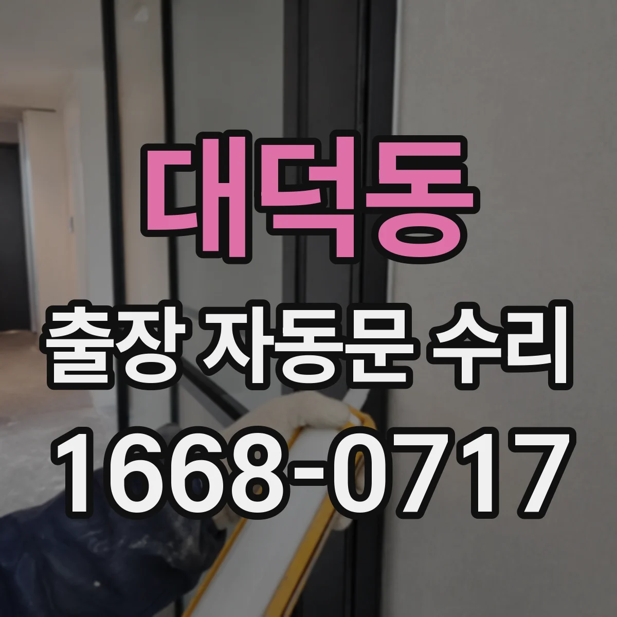 대덕동 출장 자동문 수리