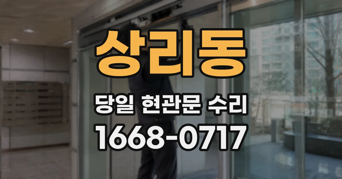 상리동 당일 현관문 수리