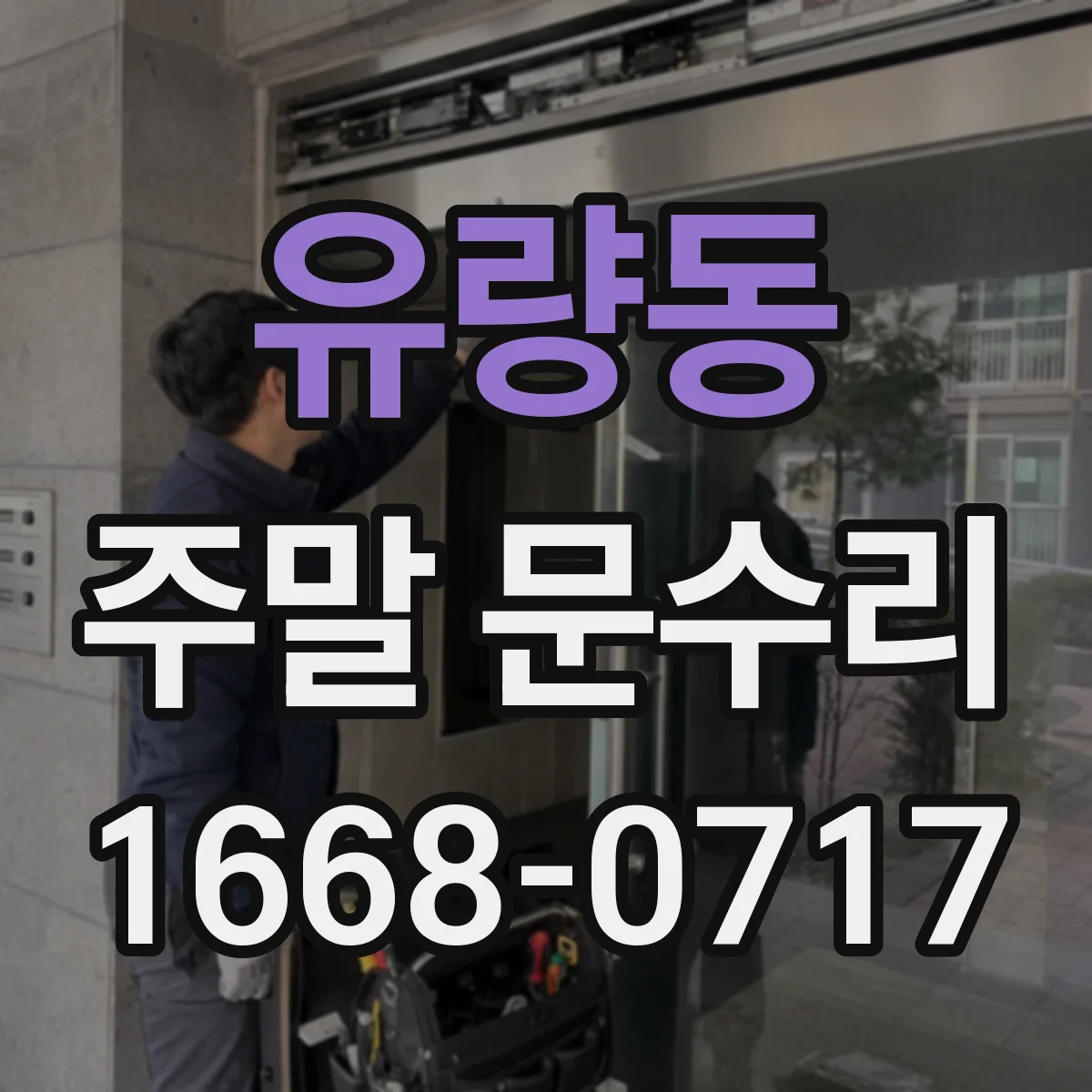유량동 주말 문수리