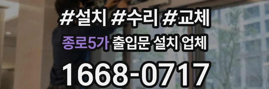 종로5가 출입문 설치 업체