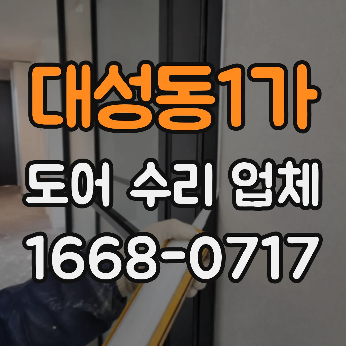 대성동1가 도어 수리 업체