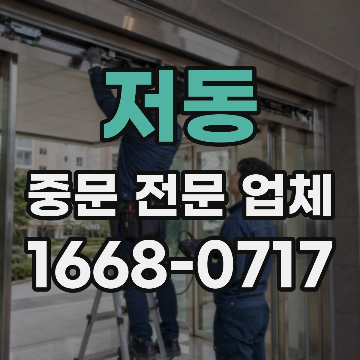 저동 중문 전문 업체
