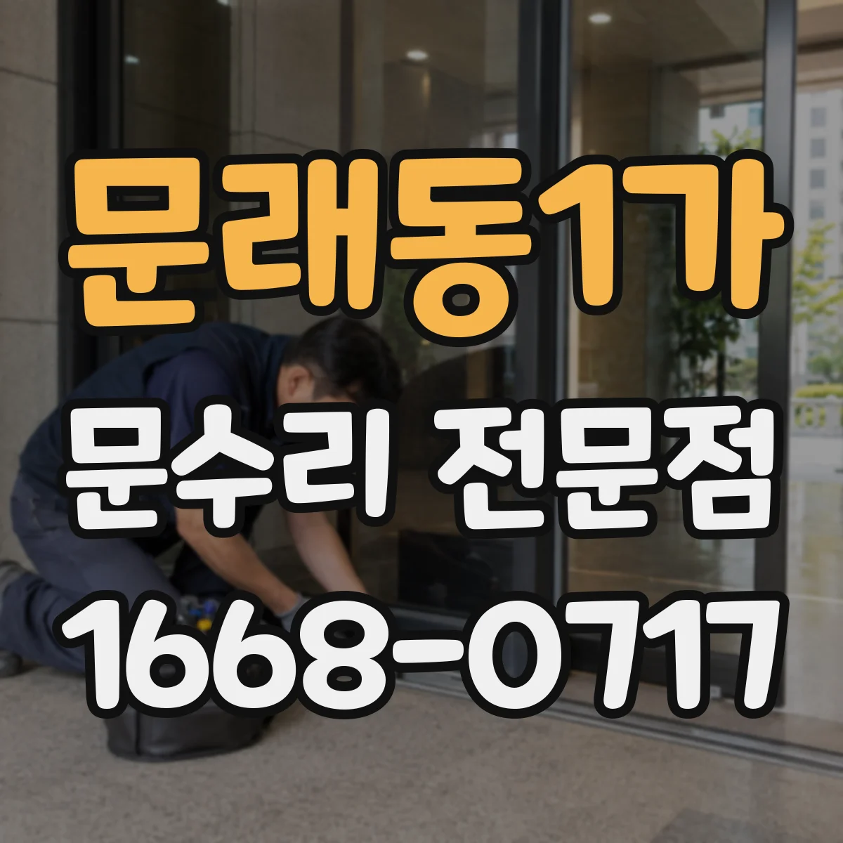 문래동1가 문수리 전문점
