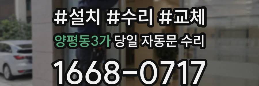 양평동3가 당일 자동문 수리