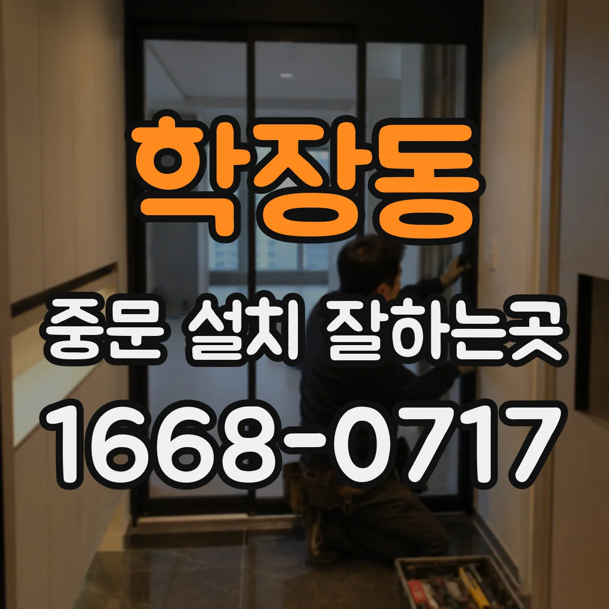 학장동 중문 설치 잘하는곳