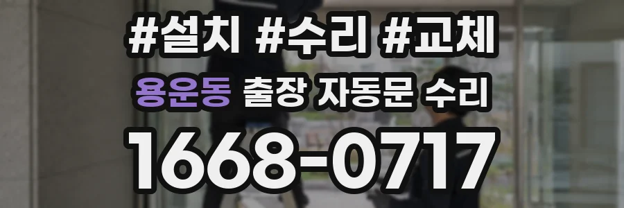 용운동 출장 자동문 수리