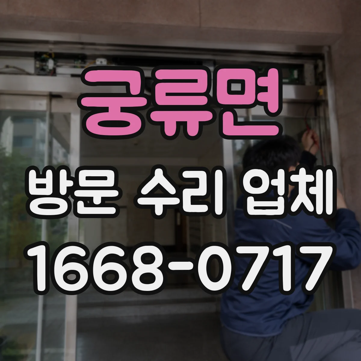 궁류면 방문 수리 업체