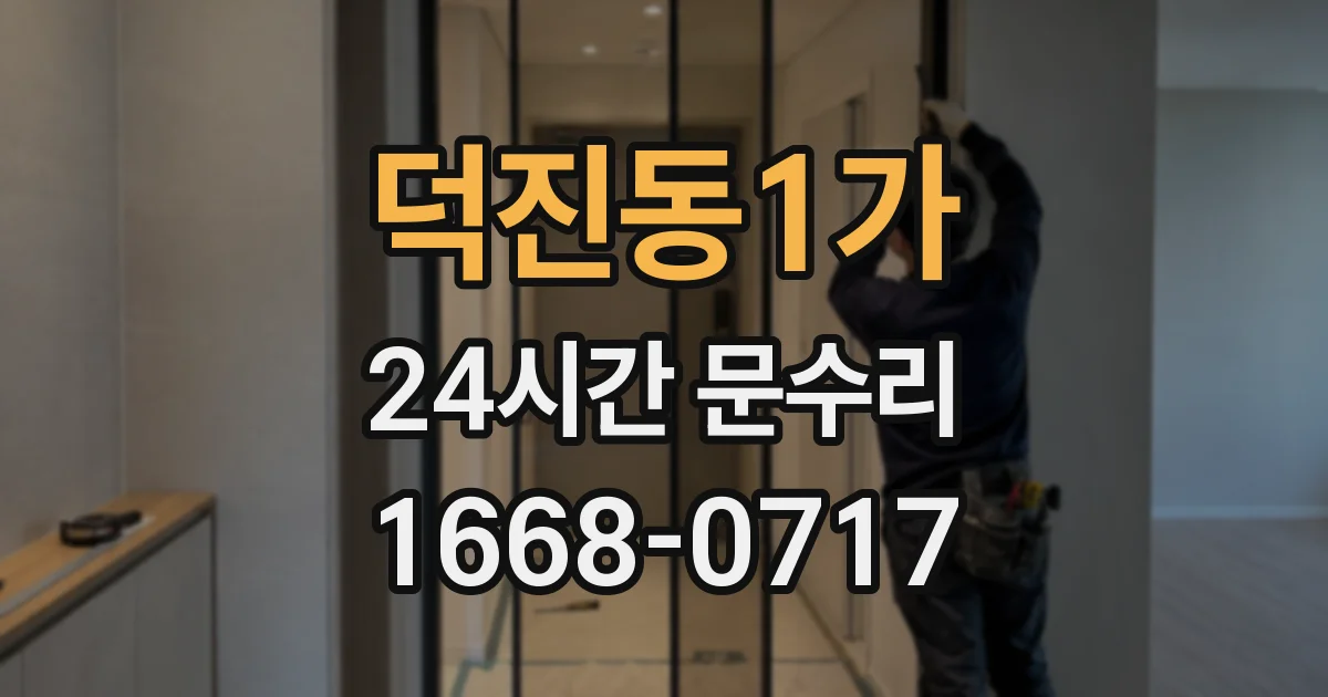 덕진동1가 24시간 문수리