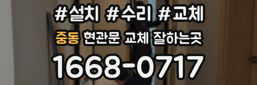 중동 현관문 교체 잘하는곳