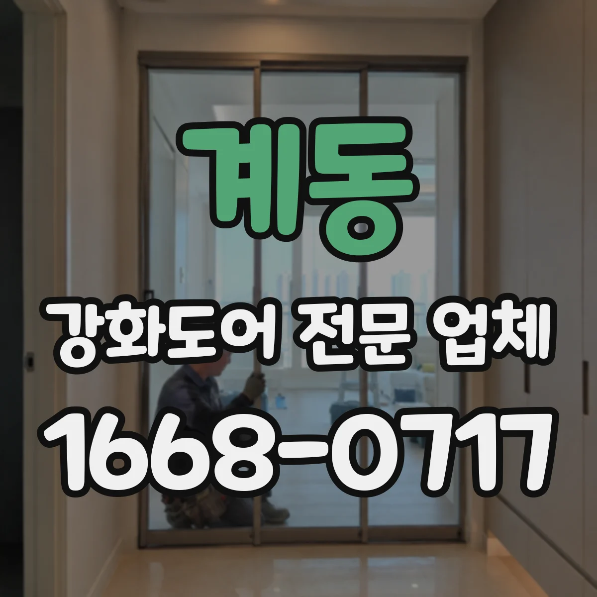 계동 강화도어 전문 업체