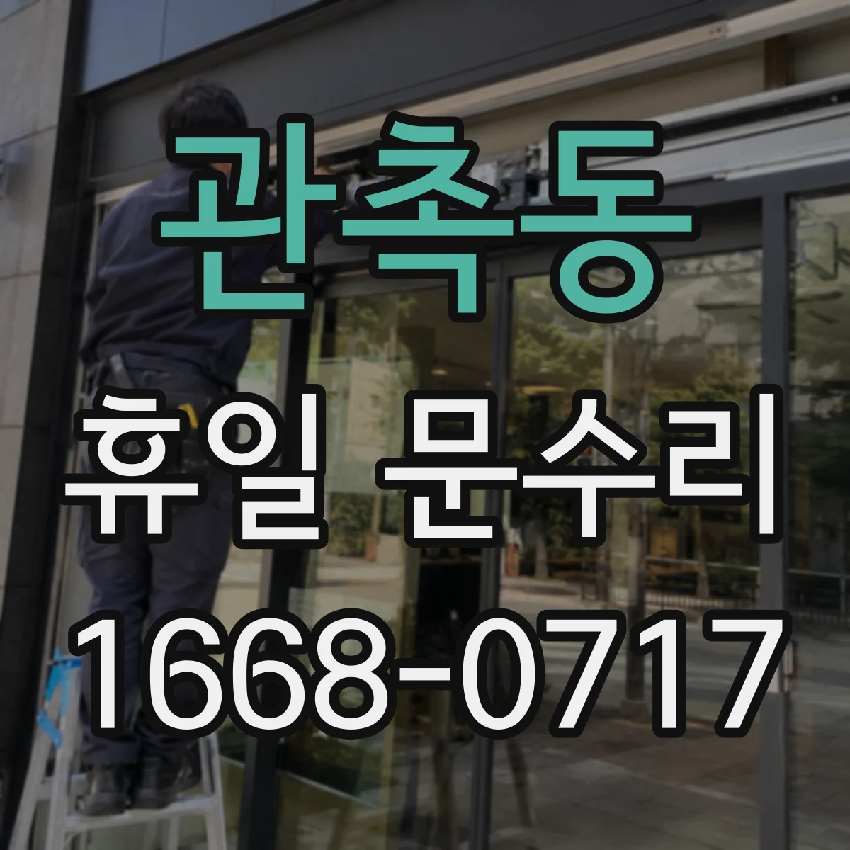 관촉동 휴일 문수리