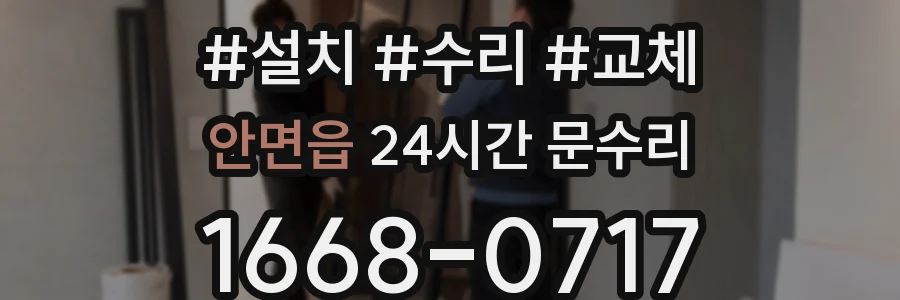 안면읍 24시간 문수리