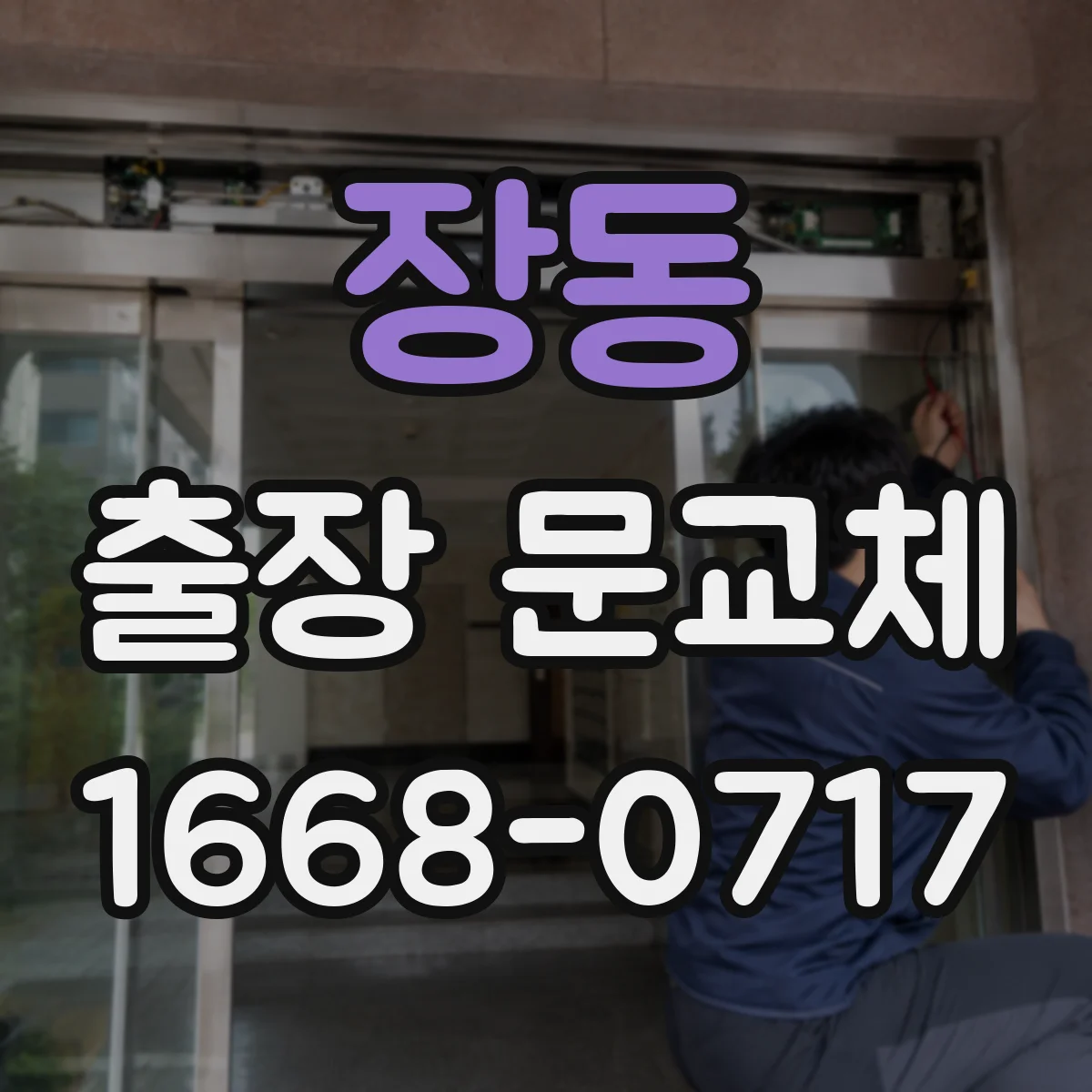 장동 출장 문교체