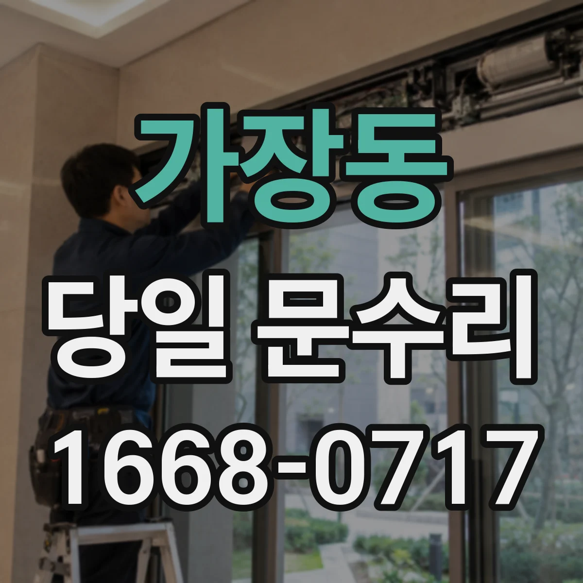 가장동 당일 문수리
