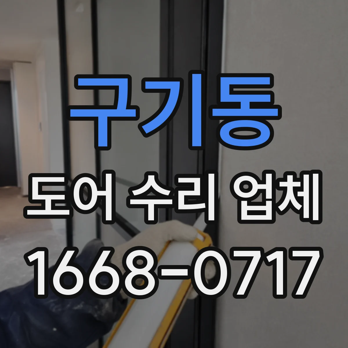 구기동 도어 수리 업체