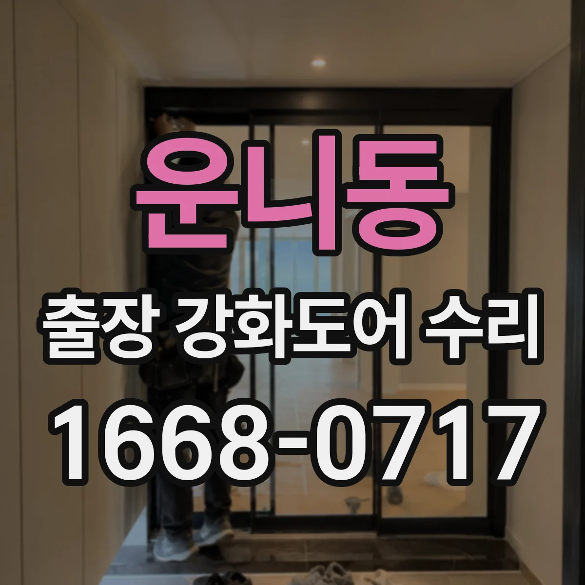 운니동 출장 강화도어 수리