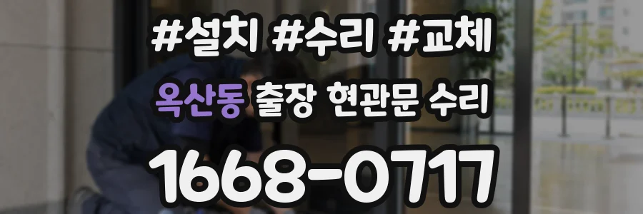 옥산동 출장 현관문 수리