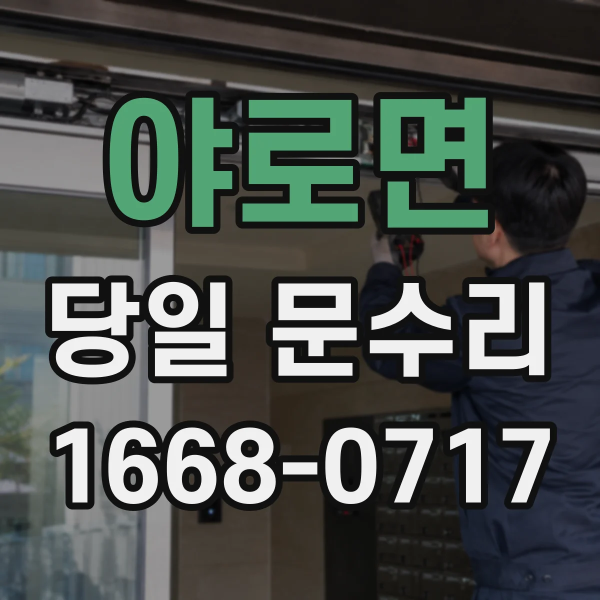 야로면 당일 문수리