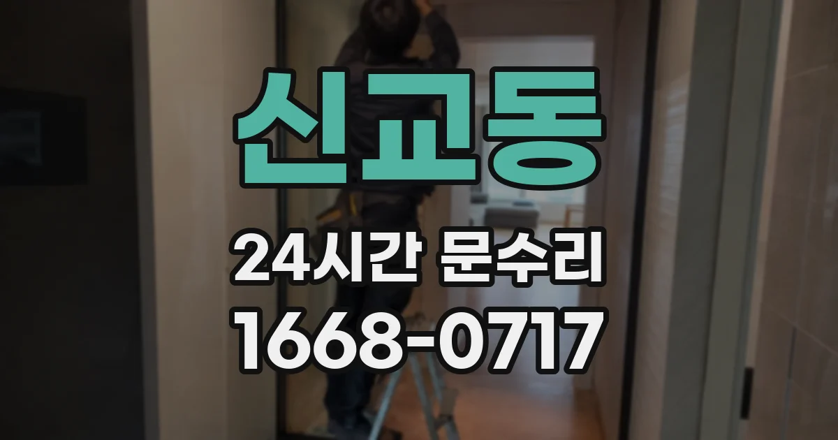 신교동 24시간 문수리