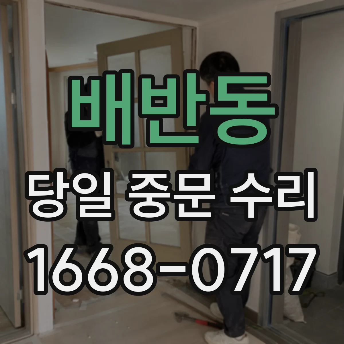 배반동 당일 중문 수리