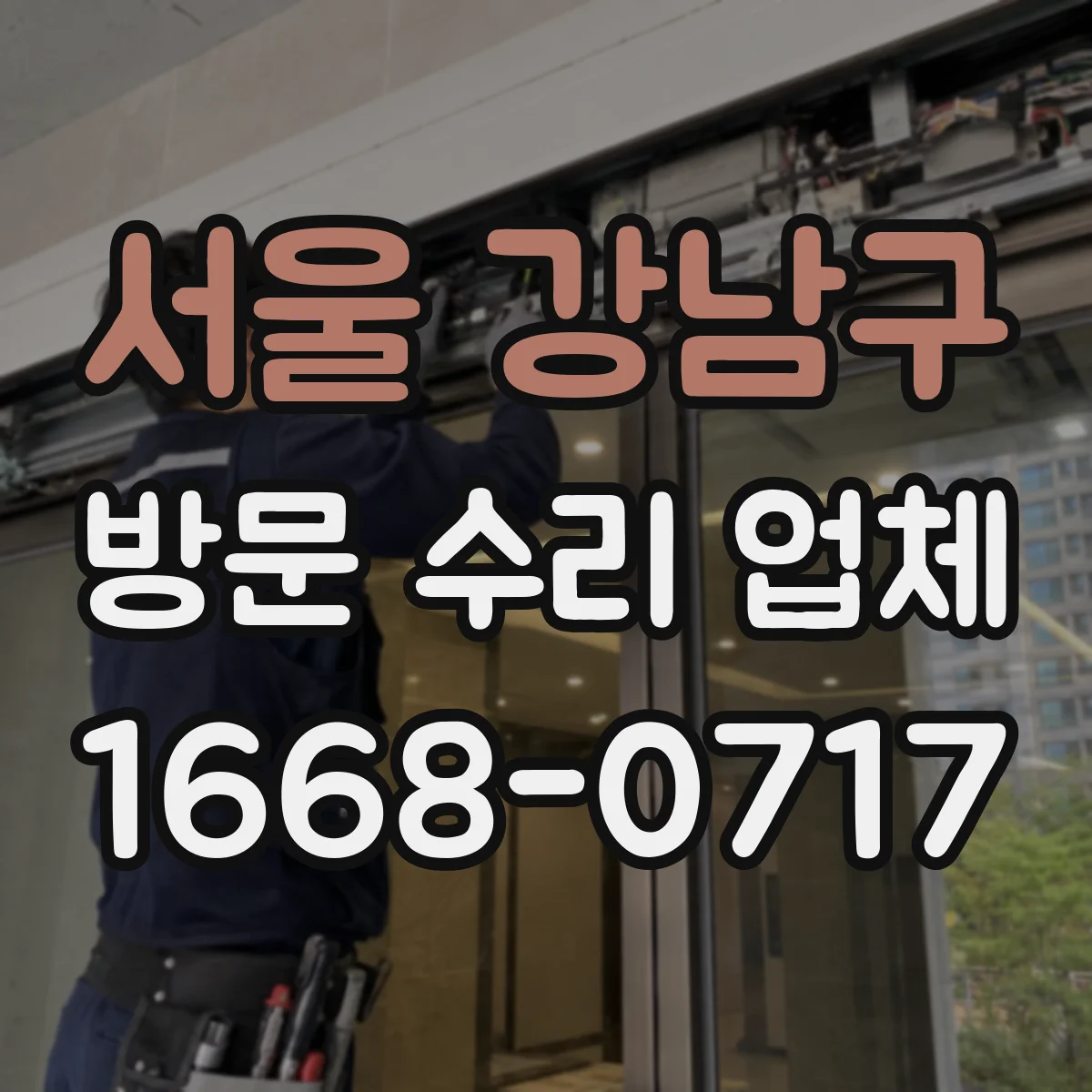 서울 강남구 방문 수리 업체