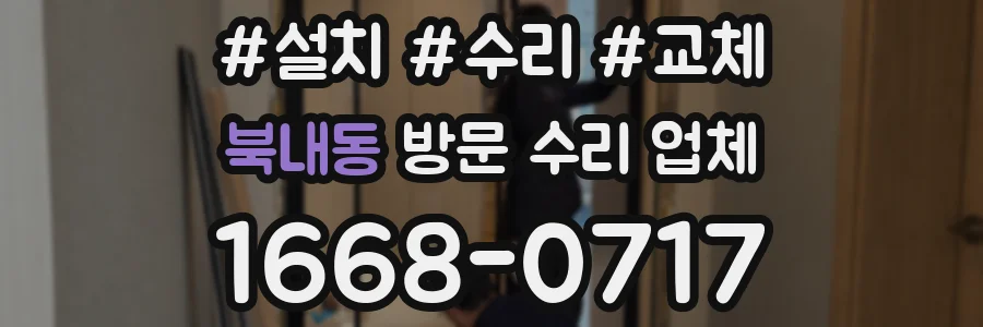 북내동 방문 수리 업체