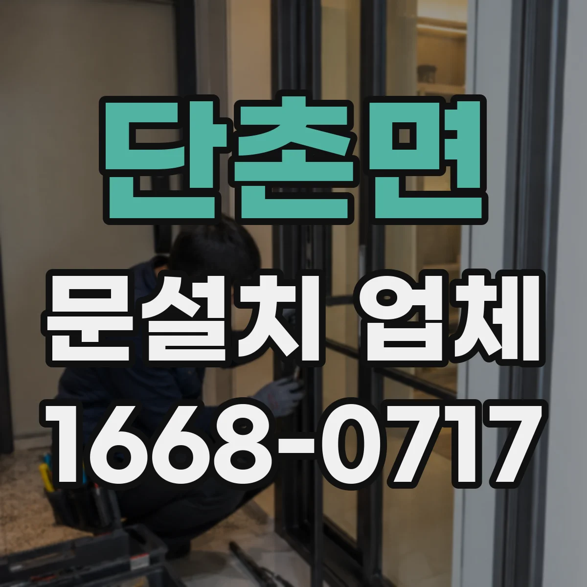 단촌면 문설치 업체