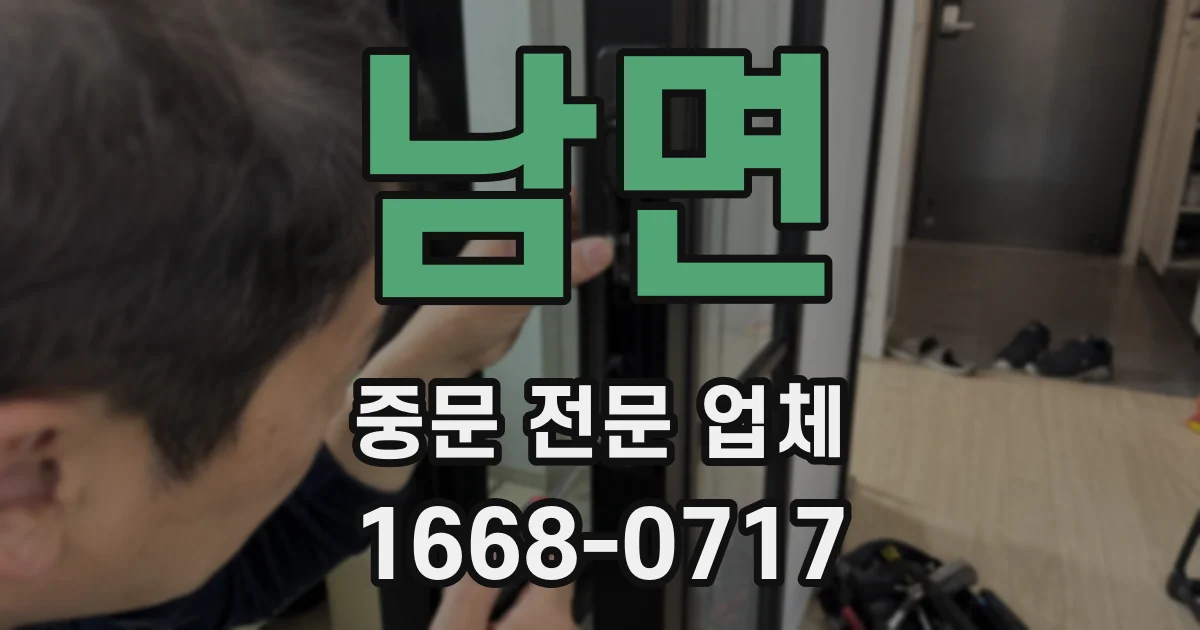 남면 중문 전문 업체