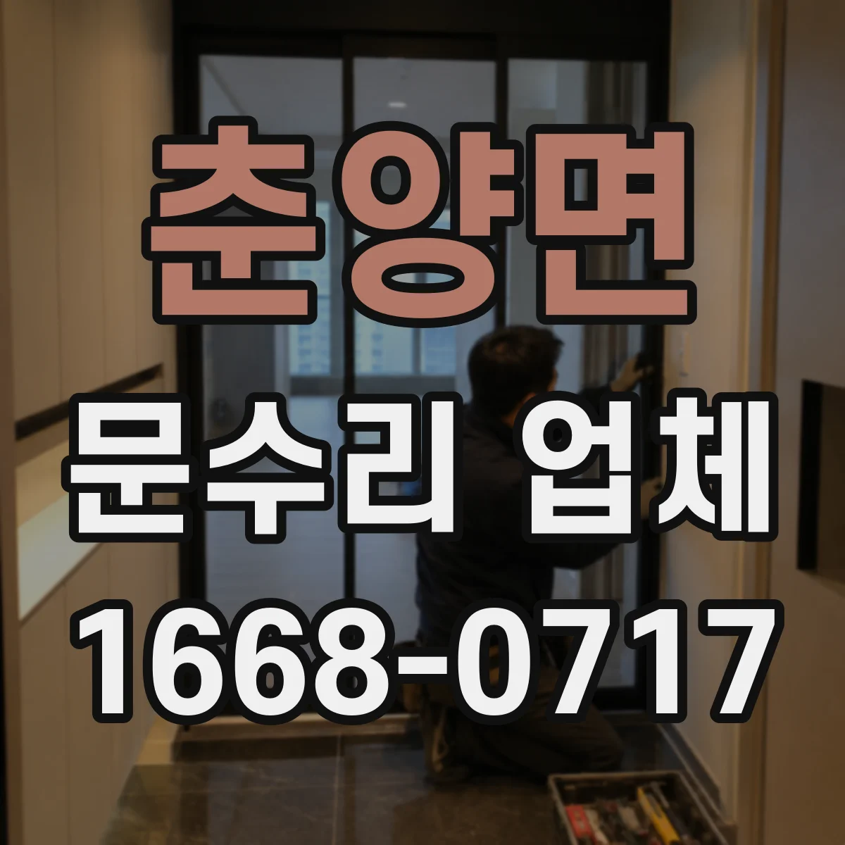 춘양면 문수리 업체 수리 후 문 정렬 상태 확인부터