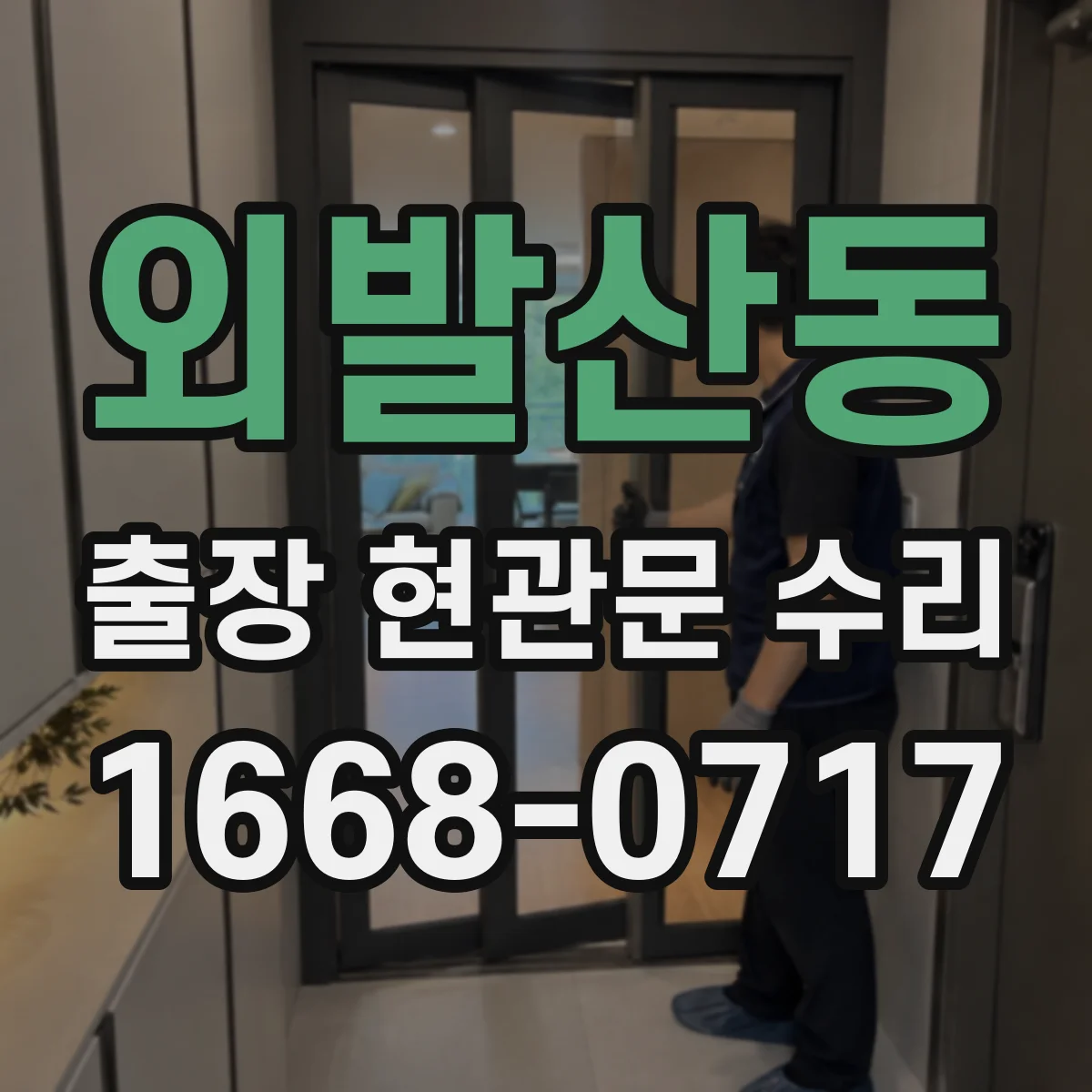 외발산동 출장 현관문 수리
