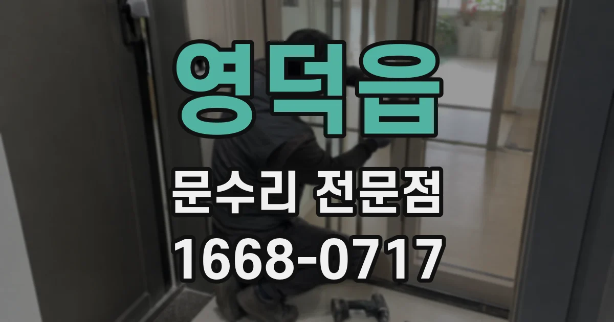 영덕읍 문수리 전문점