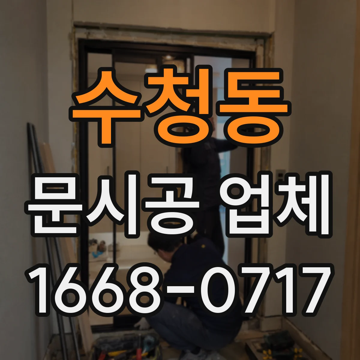 수청동 문시공 업체