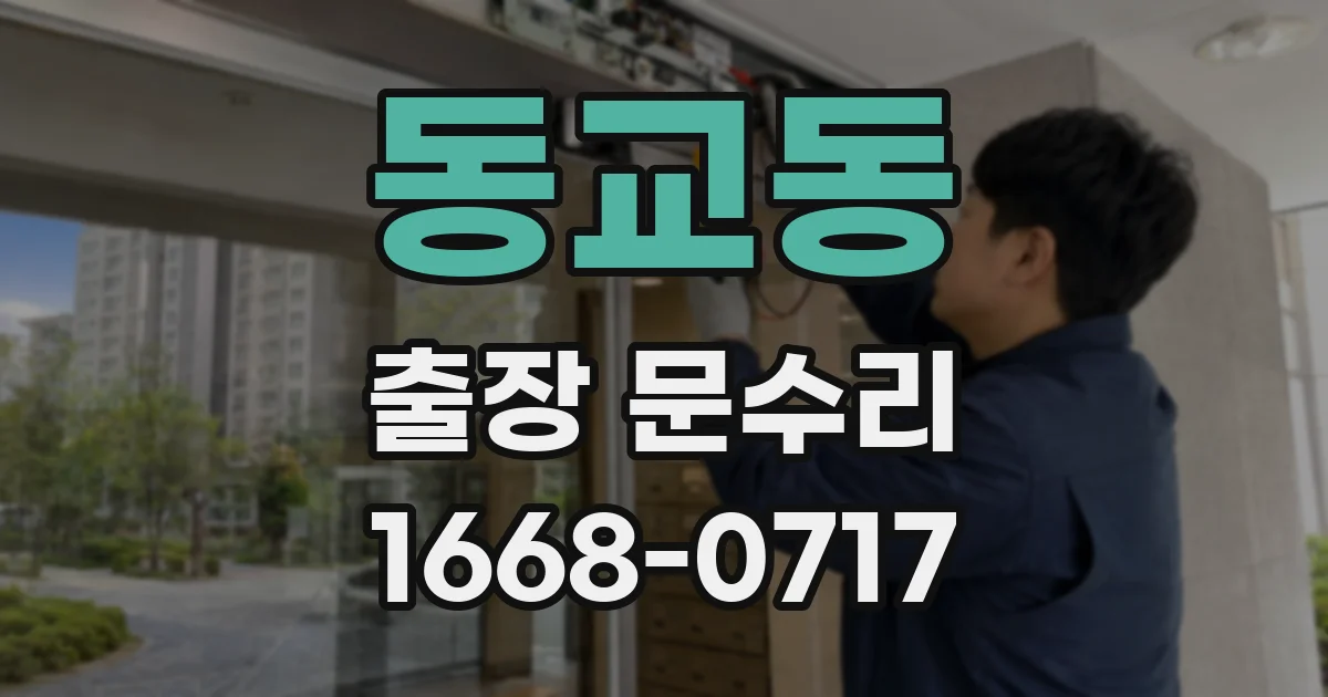 동교동 출장 문수리