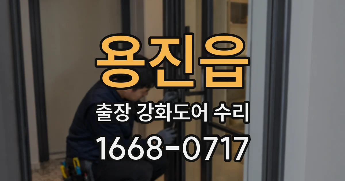 용진읍 출장 강화도어 수리