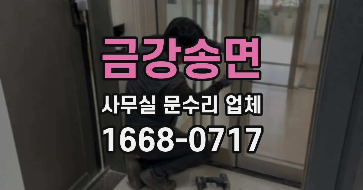 금강송면 사무실 문수리 업체