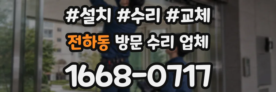 전하동 방문 수리 업체
