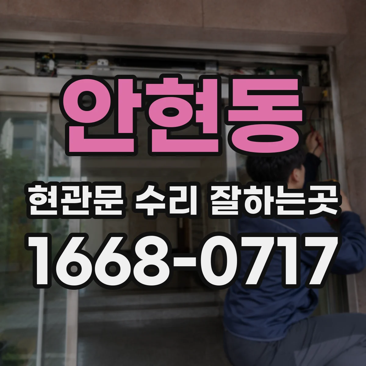 안현동 현관문 수리 잘하는곳