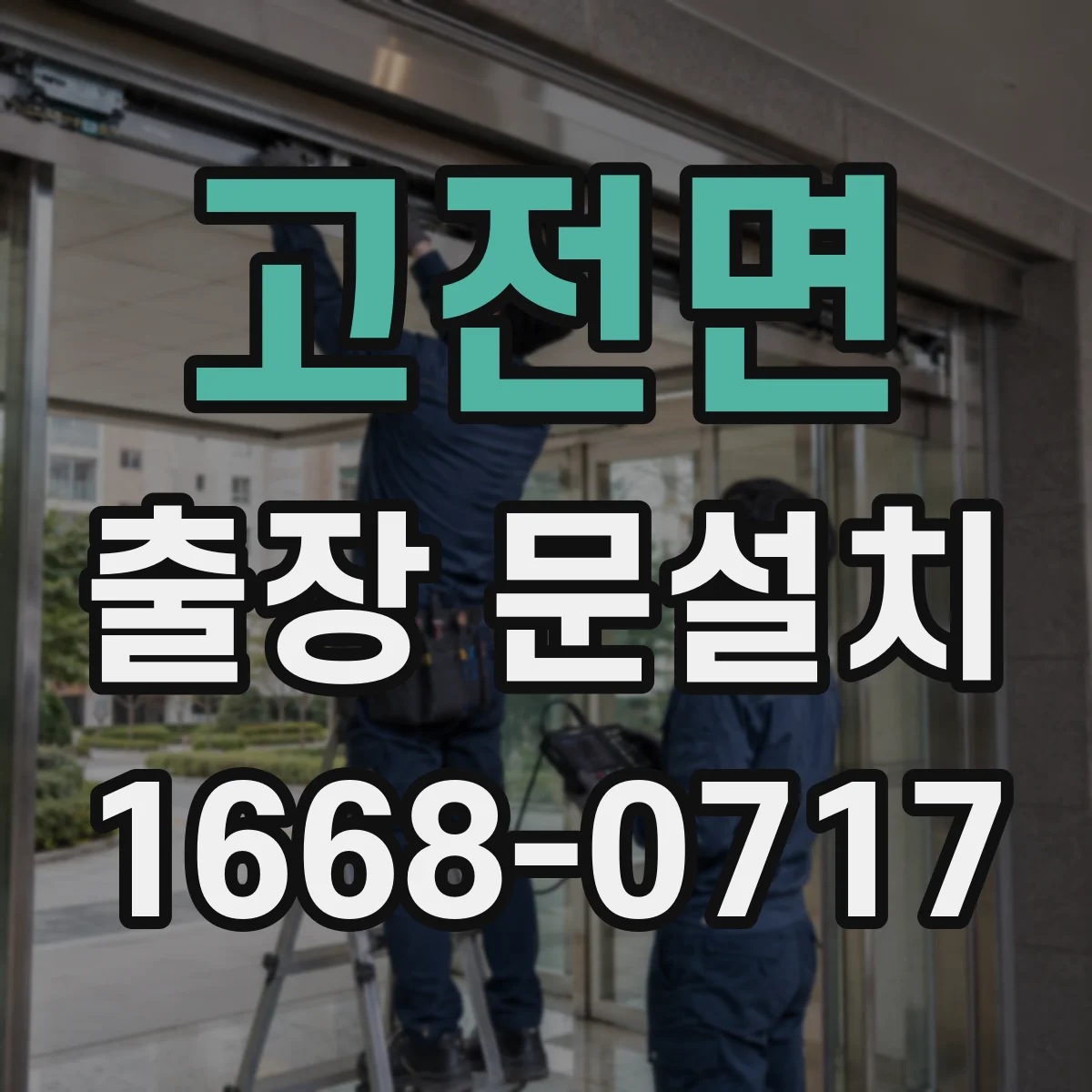 고전면 출장 문설치 도어 클로저·락 장착 체크 항목