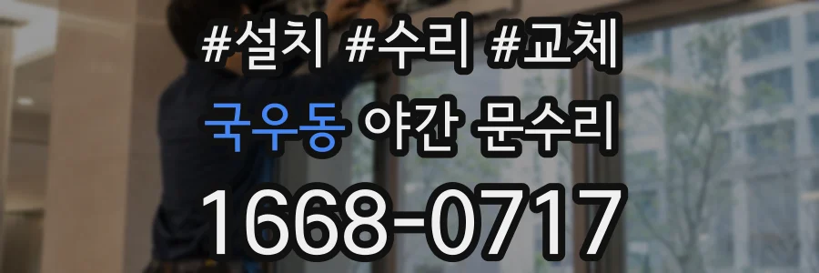 국우동 야간 문수리