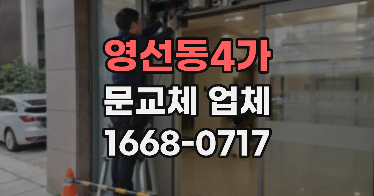 영선동4가 문교체 업체