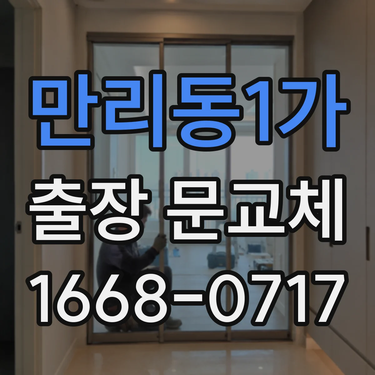 만리동1가 출장 문교체