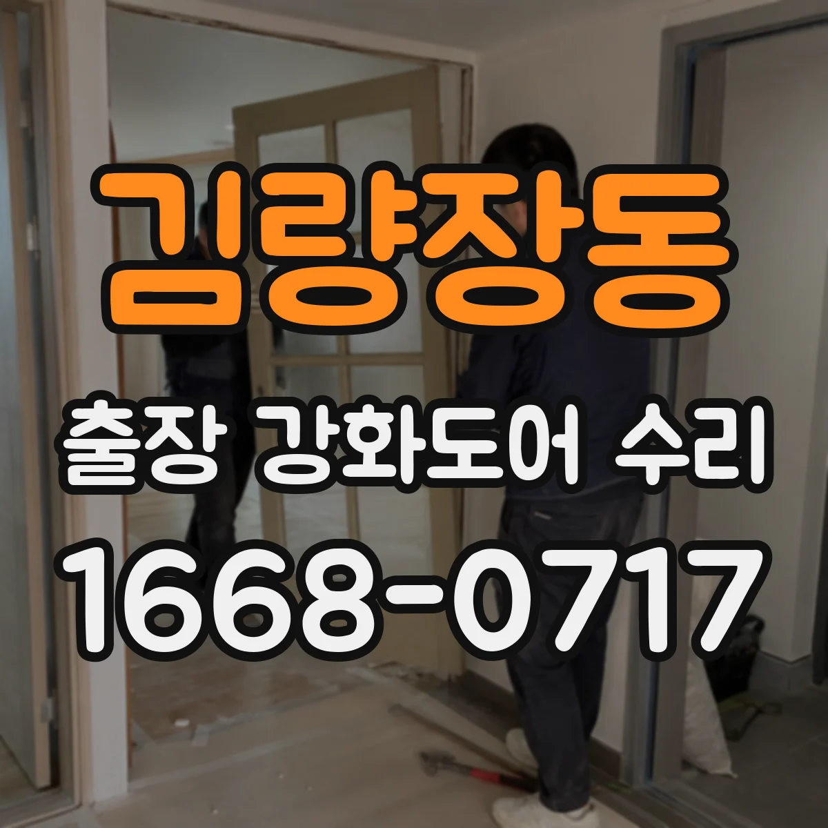 김량장동 출장 강화도어 수리