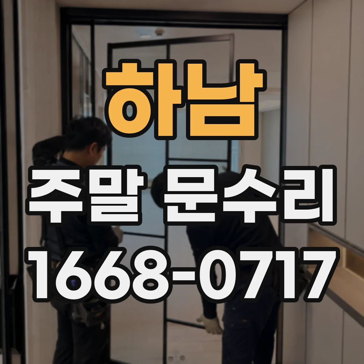 하남 주말 문수리 방 문 여닫힘 소음 점검 후 필요한 보수