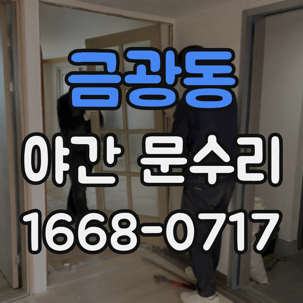 금광동 야간 문수리