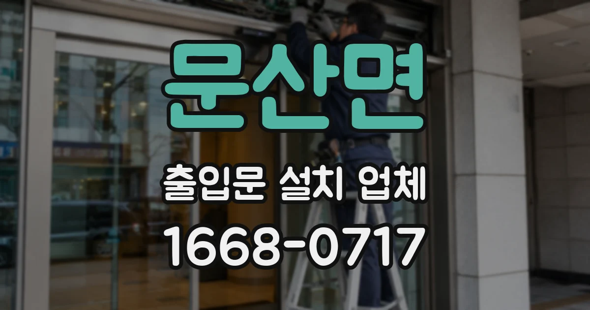 문산면 출입문 설치 업체