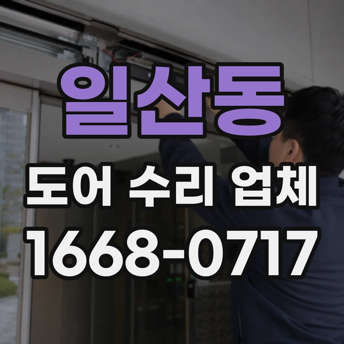 일산동 도어 수리 업체 롤링도어 스위치·센서 작동 점검