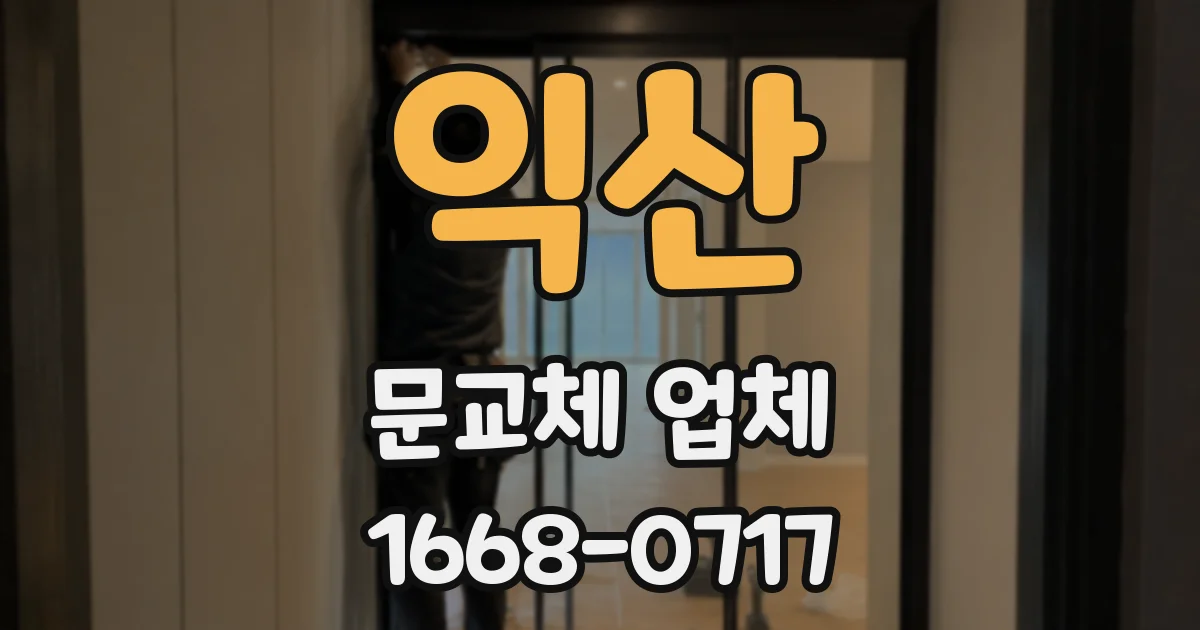익산 문교체 업체